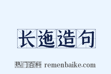 长迤造句是什么意思的图片